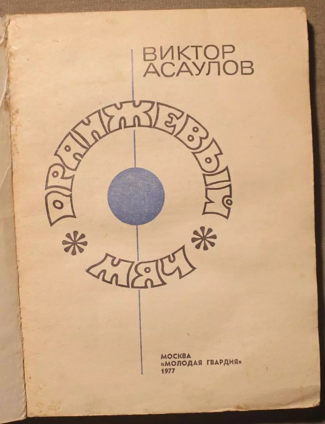 Хоккей с мячом Виктор Асаулов Оранжевый мяч 2