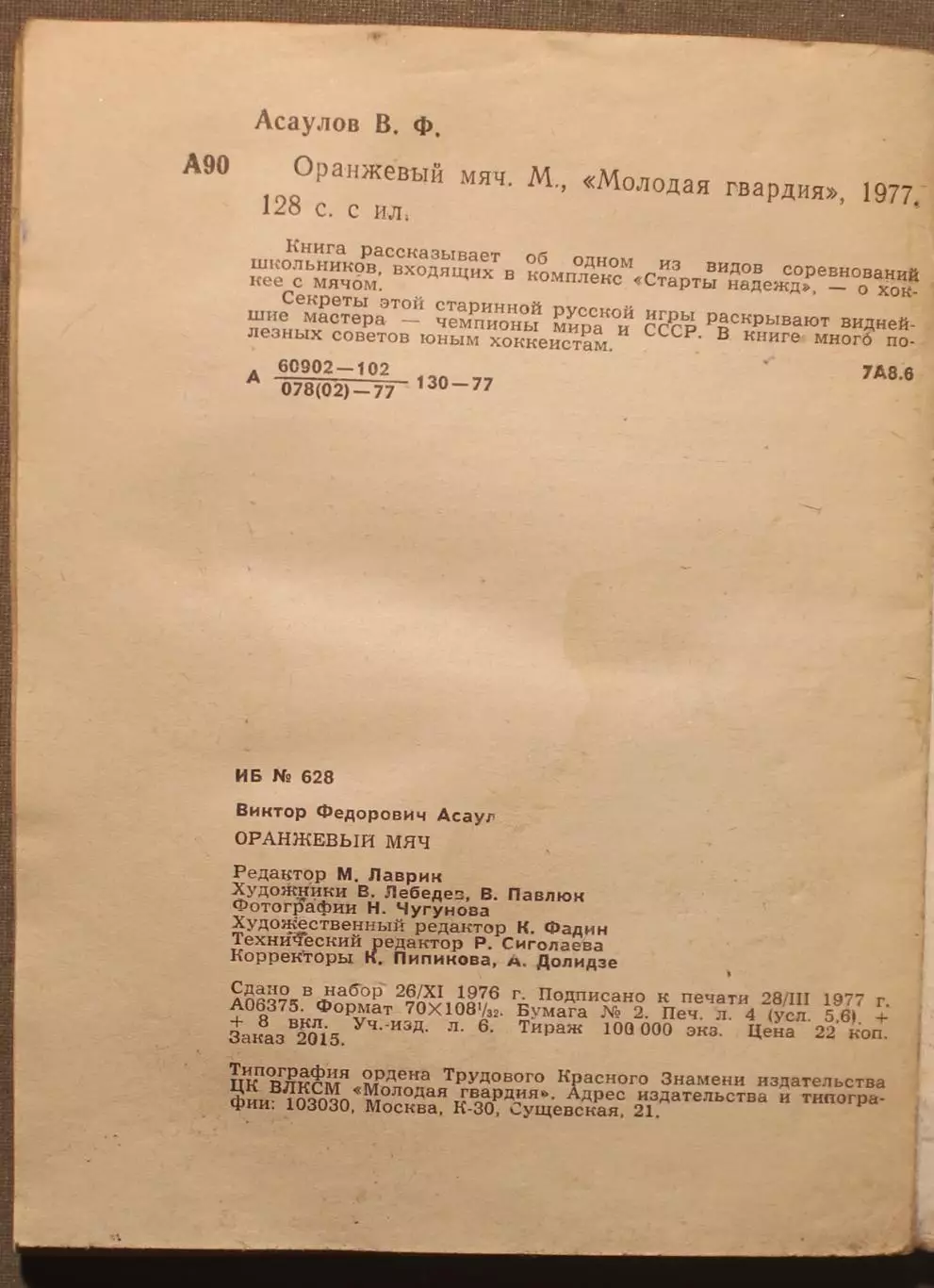 Хоккей с мячом Виктор Асаулов Оранжевый мяч 6