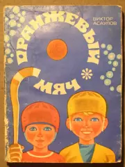 Хоккей с мячом Виктор Асаулов Оранжевый мяч