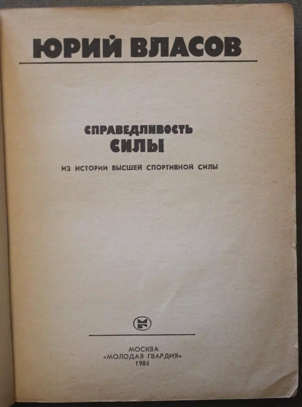 Юрий Власов Справедливость силы 2