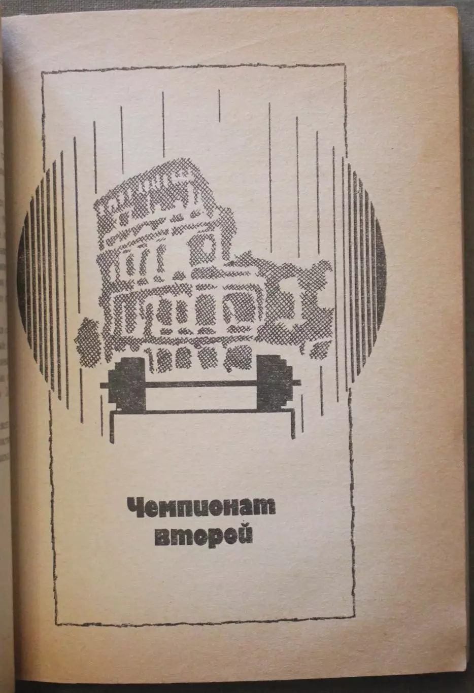Юрий Власов Справедливость силы 3
