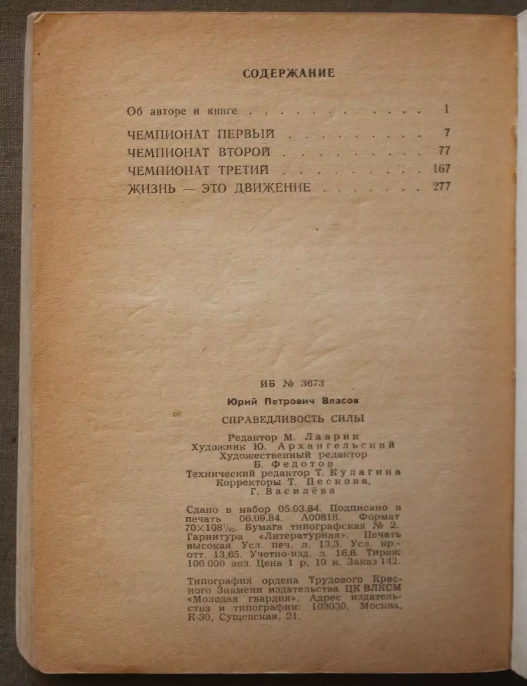 Юрий Власов Справедливость силы 4