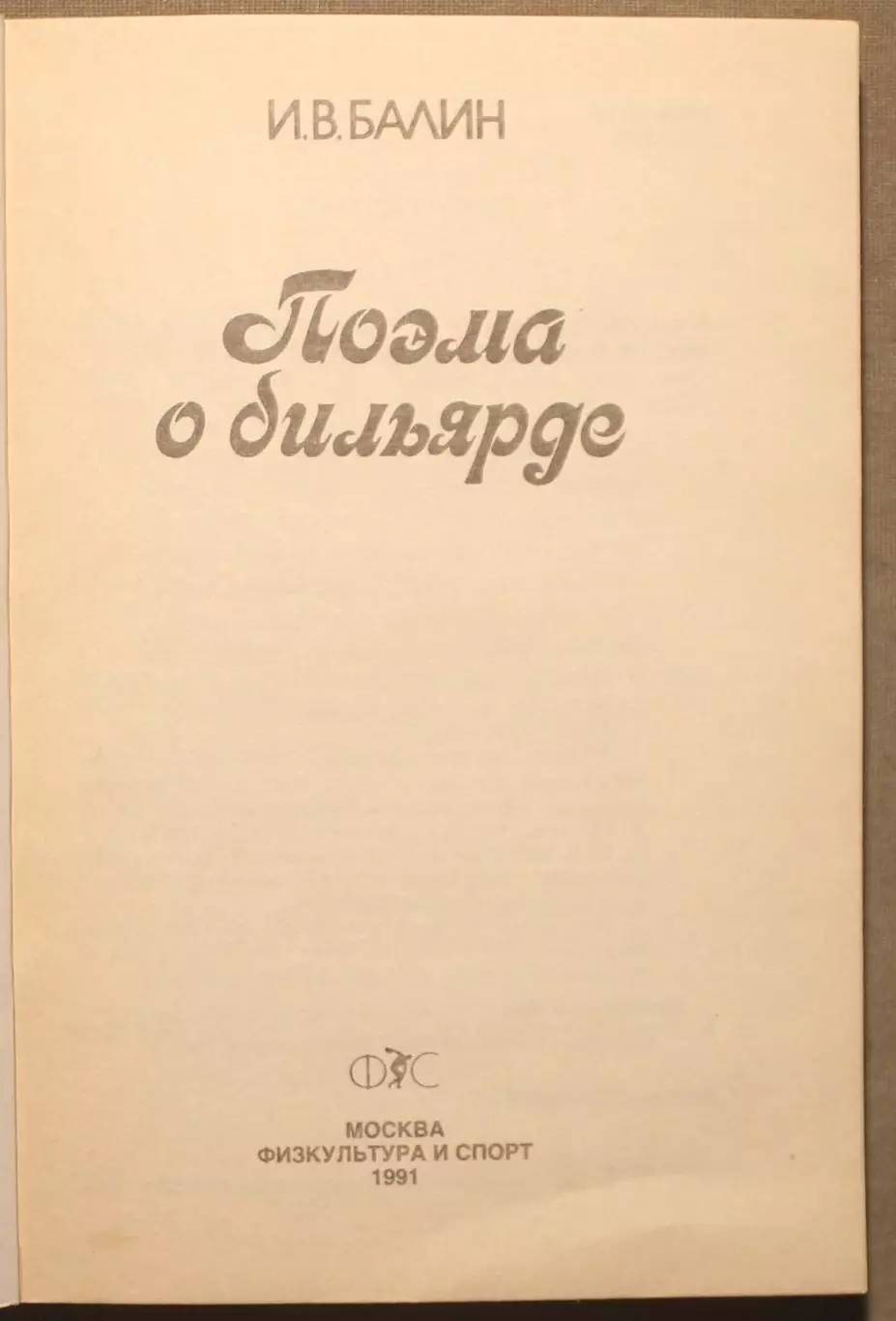 Игорь Балин Поэма о бильярде 2