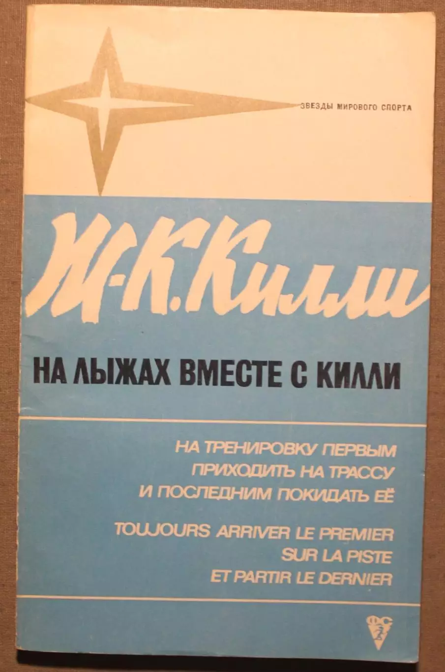 Горные лыжи Жан-Клод Килли На лыжах вместе с Килли