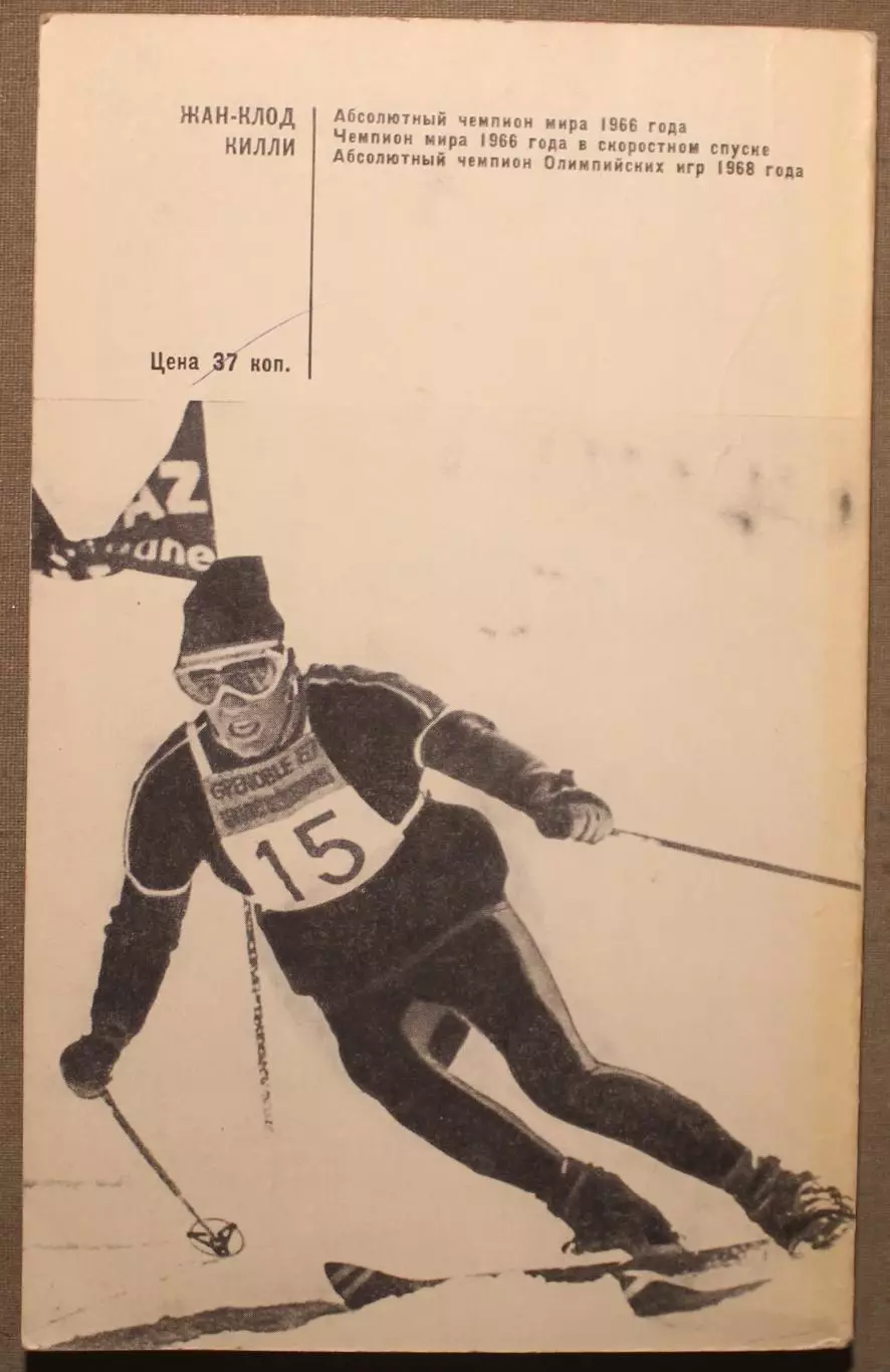 Горные лыжи Жан-Клод Килли На лыжах вместе с Килли 1