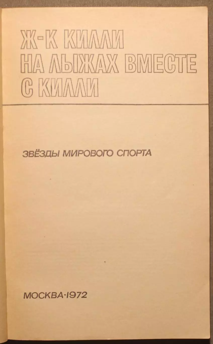 Горные лыжи Жан-Клод Килли На лыжах вместе с Килли 2