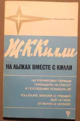 Горные лыжи Жан-Клод Килли На лыжах вместе с Килли