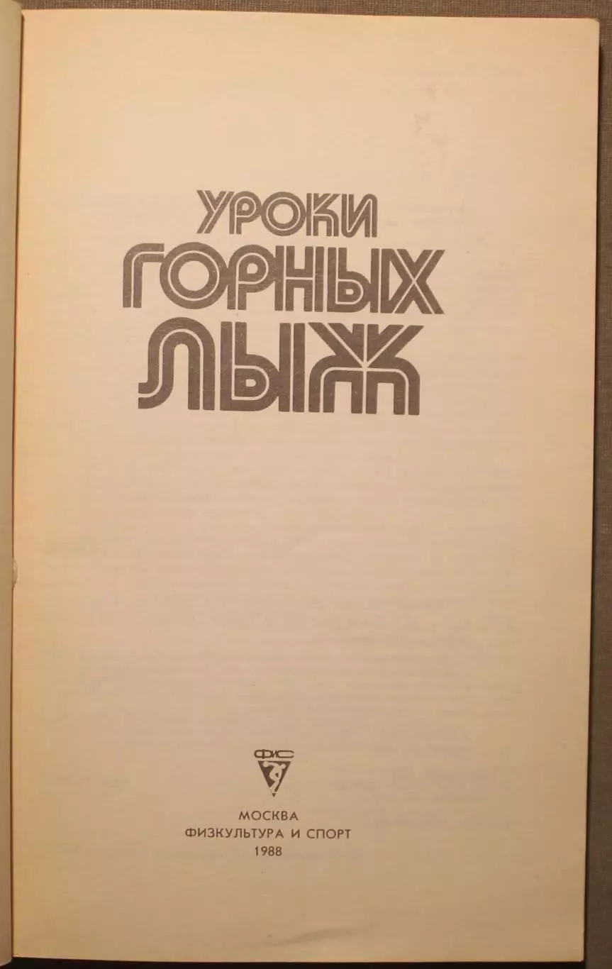 Уроки горных лыж 2