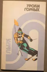 Уроки горных лыж