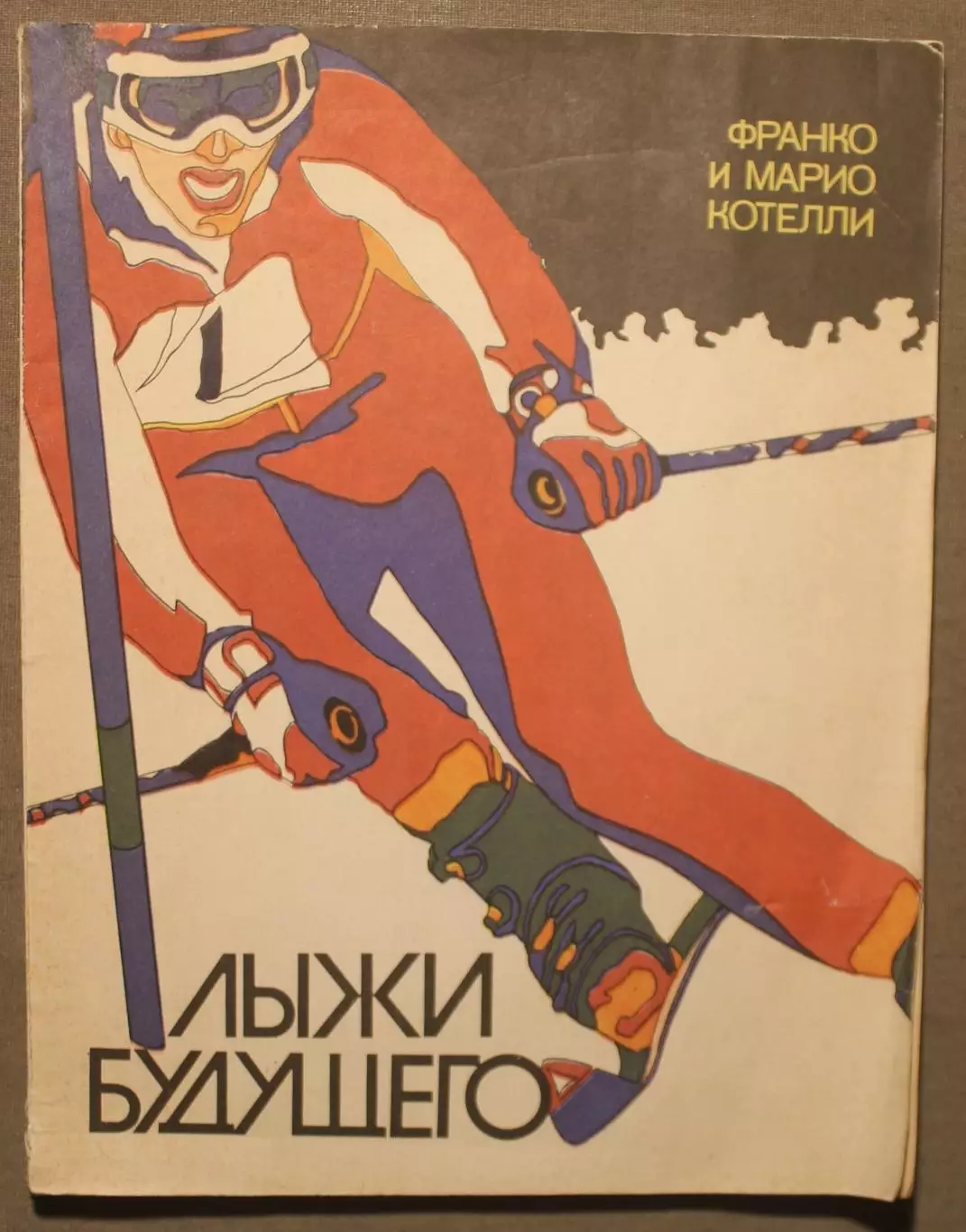 Франко и Марио Котелли Лыжи будущего