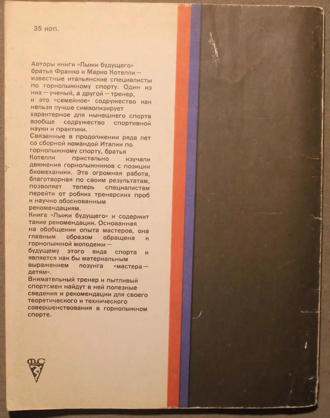 Франко и Марио Котелли Лыжи будущего 1