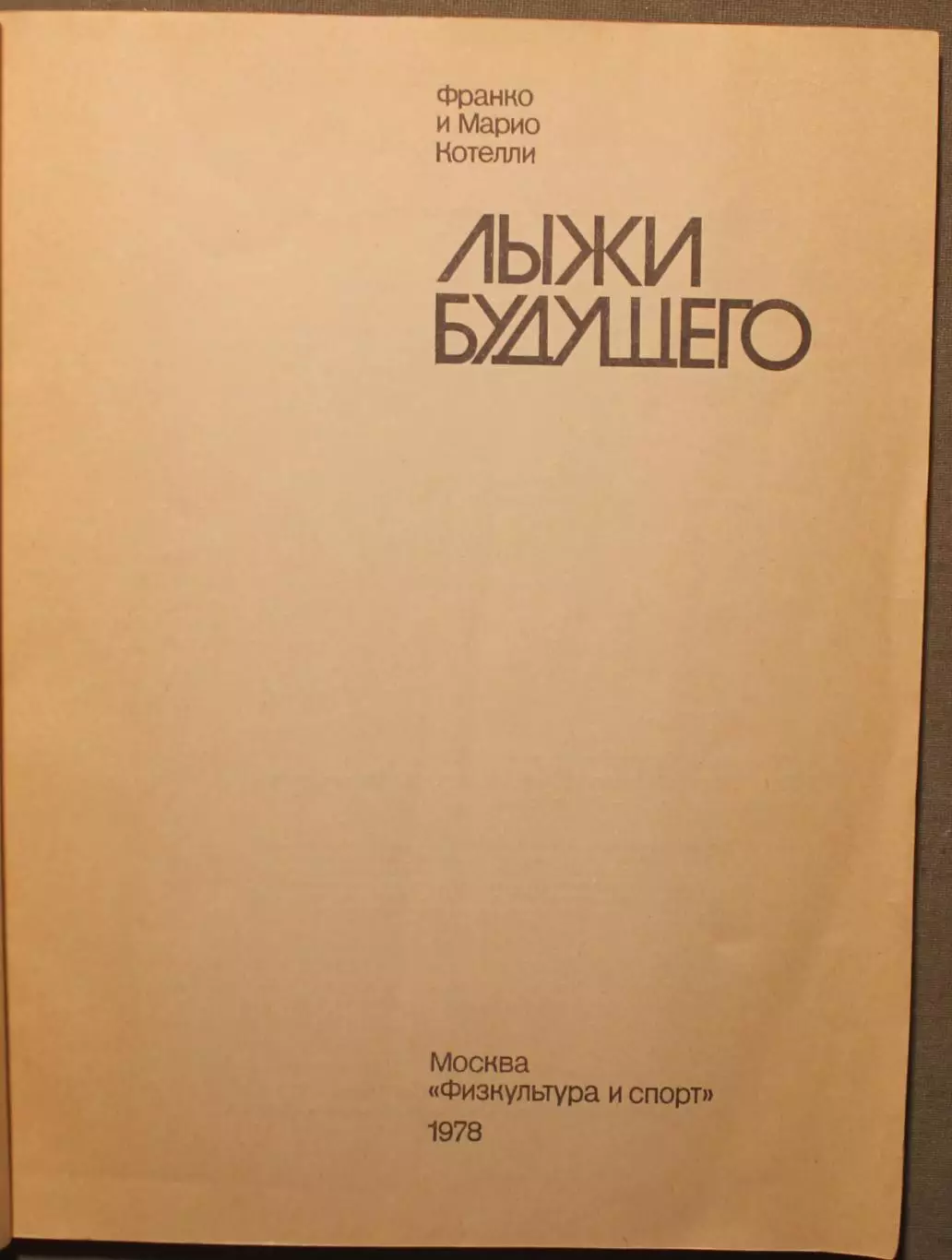 Франко и Марио Котелли Лыжи будущего 2