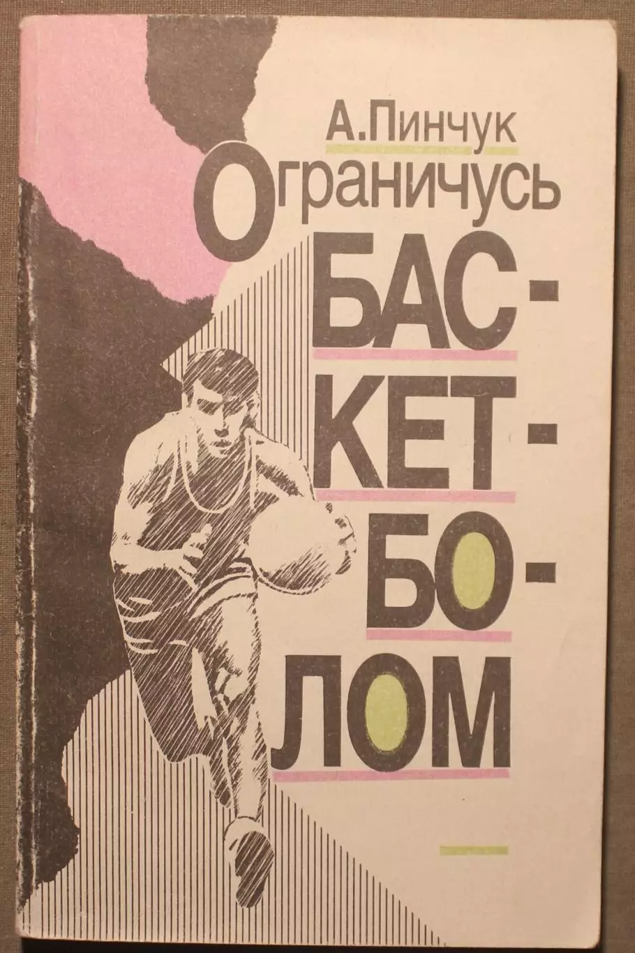 Анатолий Пинчук Ограничусь баскетболом