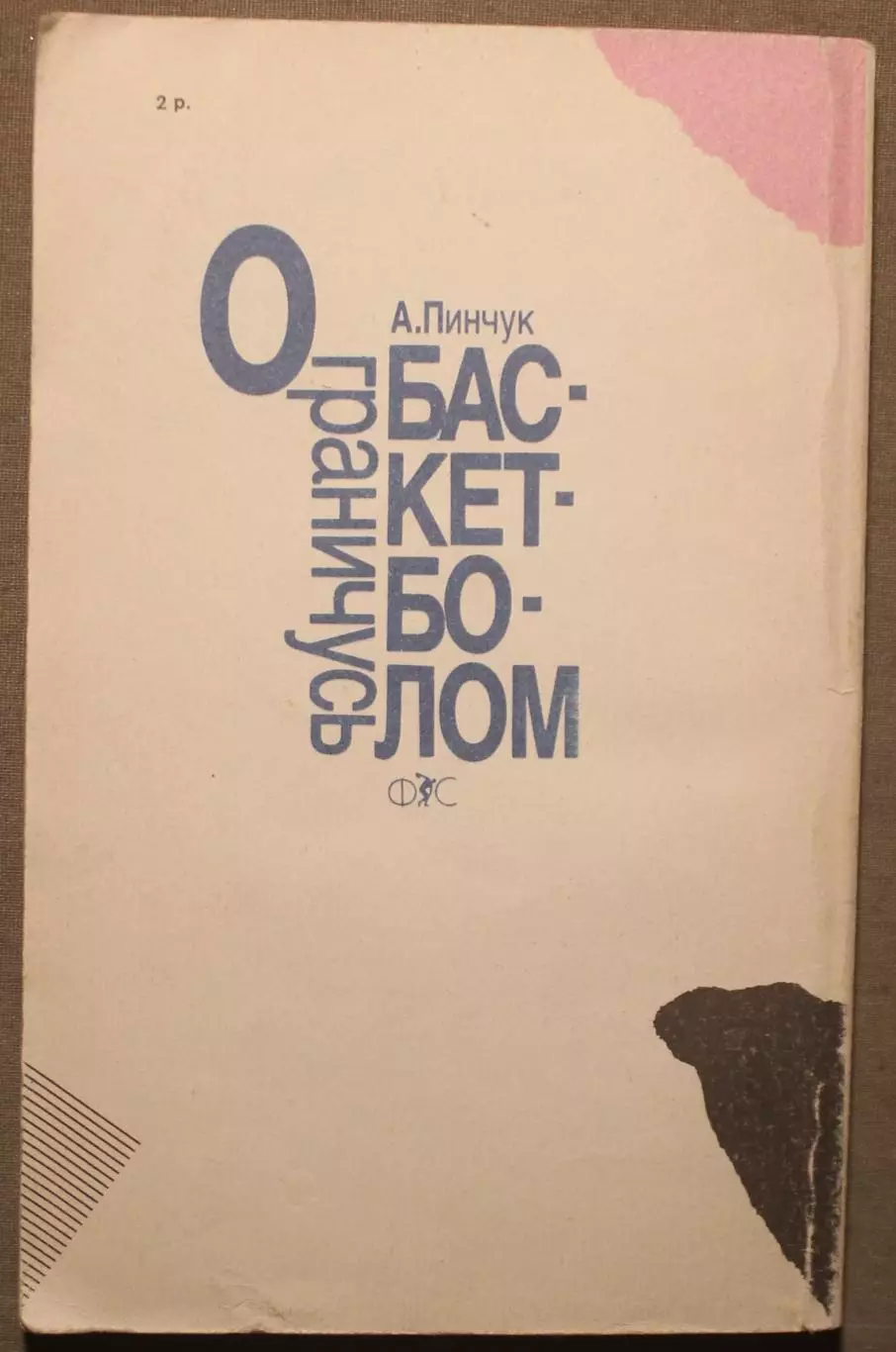 Анатолий Пинчук Ограничусь баскетболом 1