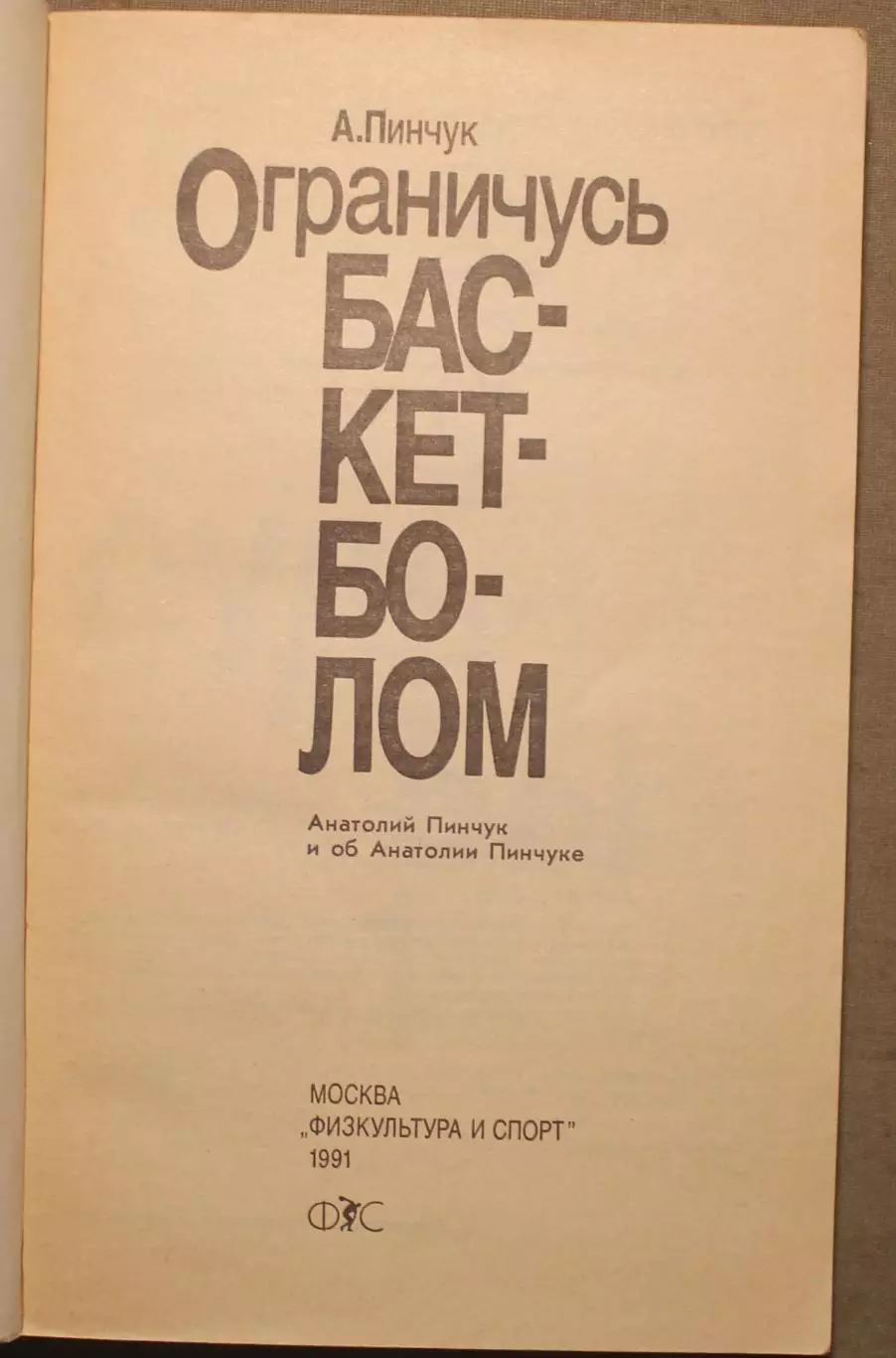 Анатолий Пинчук Ограничусь баскетболом 2