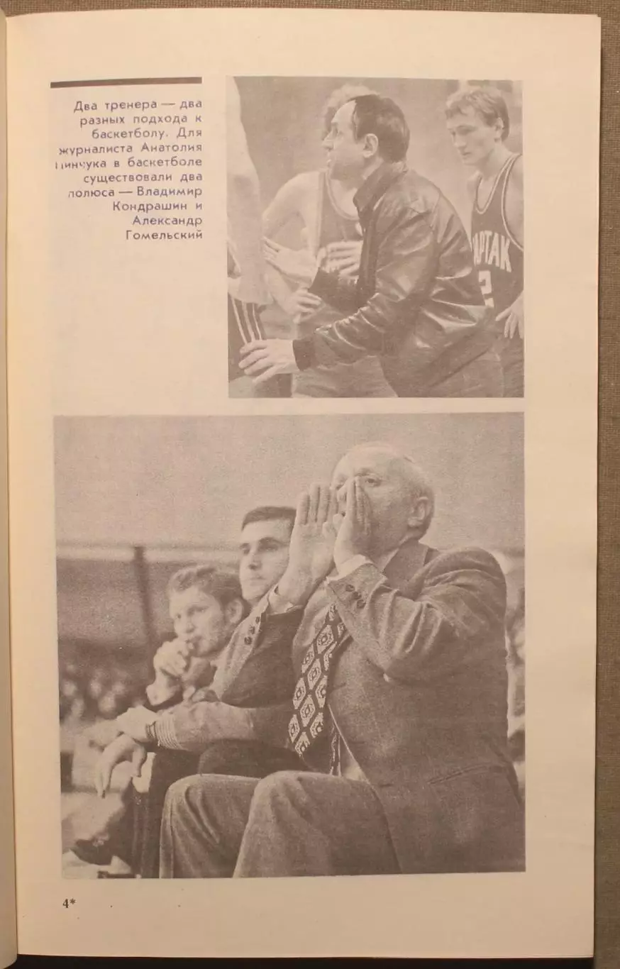 Анатолий Пинчук Ограничусь баскетболом 3
