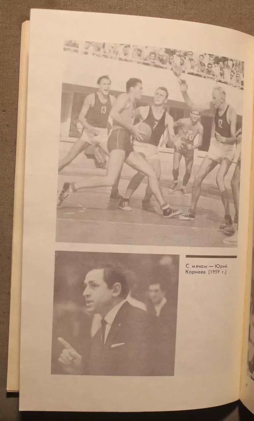 Анатолий Пинчук Ограничусь баскетболом 4