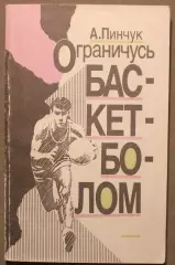 Анатолий Пинчук Ограничусь баскетболом