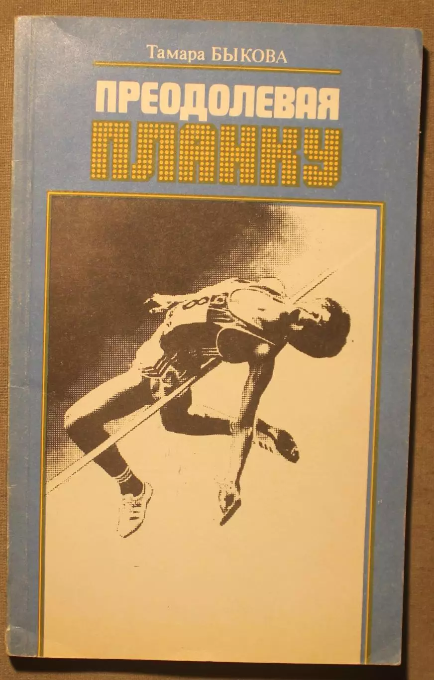 Тамара Быкова Преодолевая планку