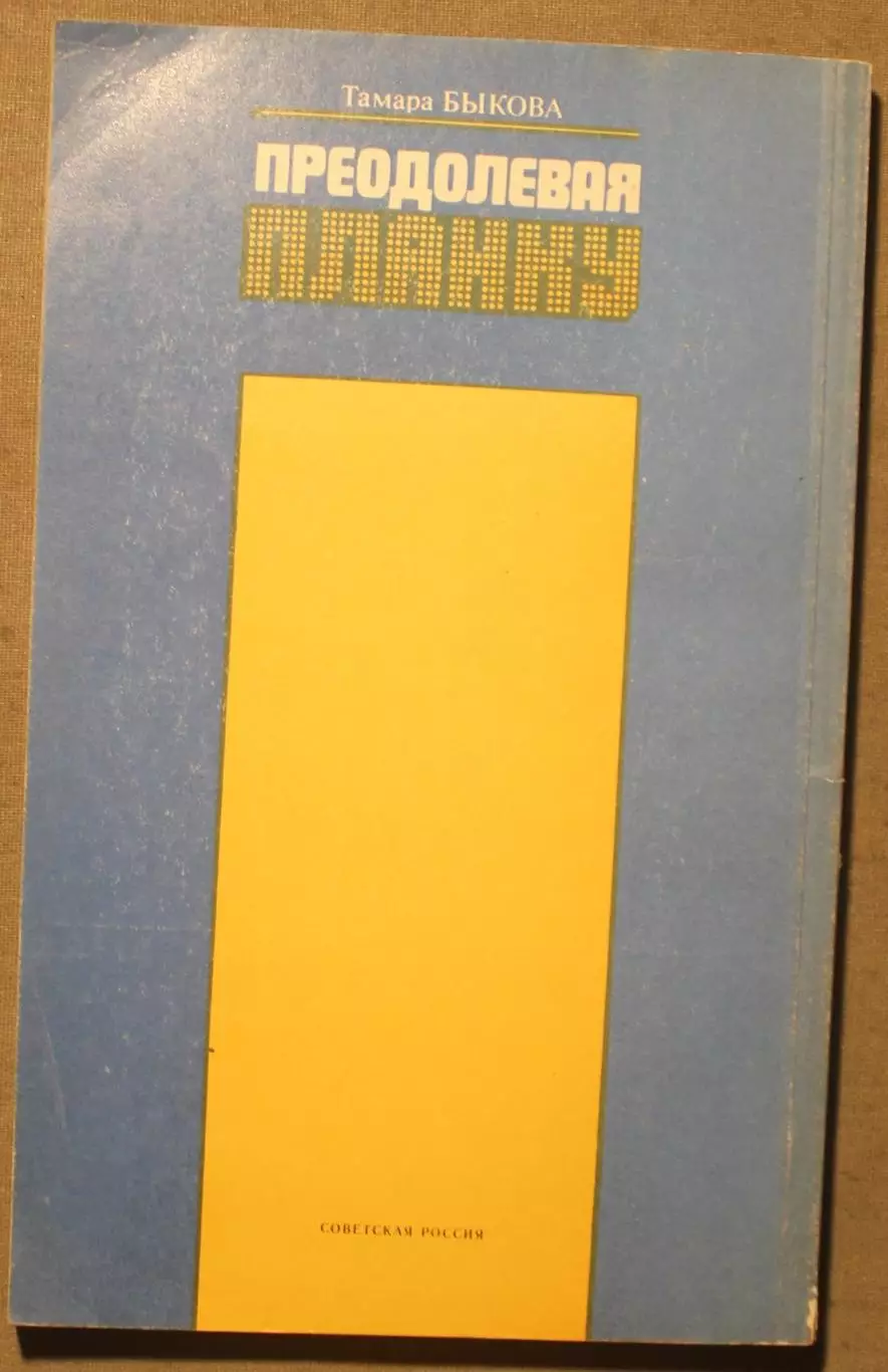 Тамара Быкова Преодолевая планку 1