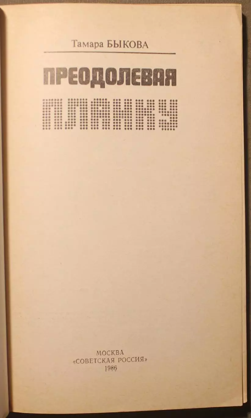 Тамара Быкова Преодолевая планку 2