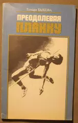 Тамара Быкова Преодолевая планку