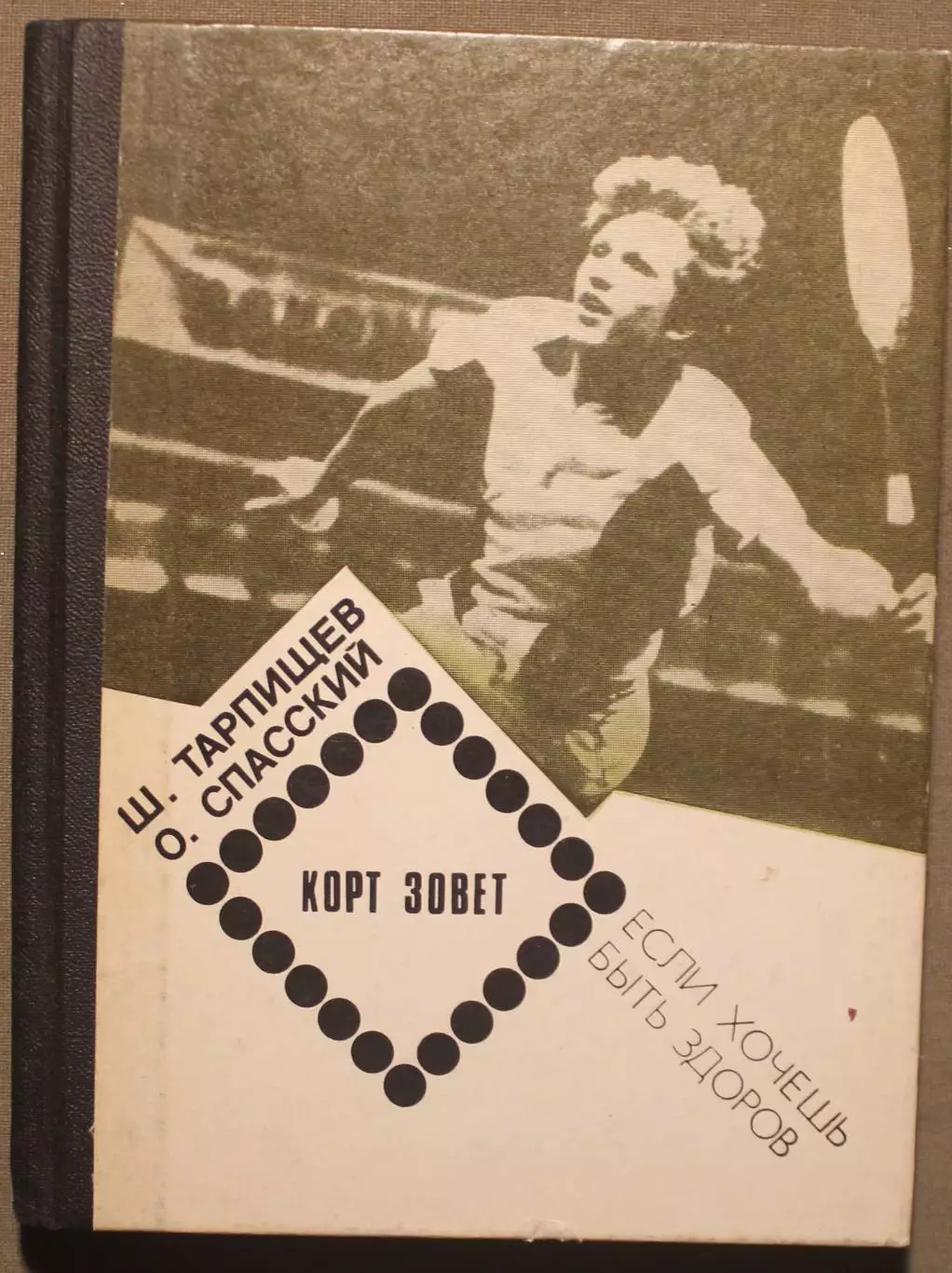 Шамиль Тарпищев, Олег Спасский Корт зовет