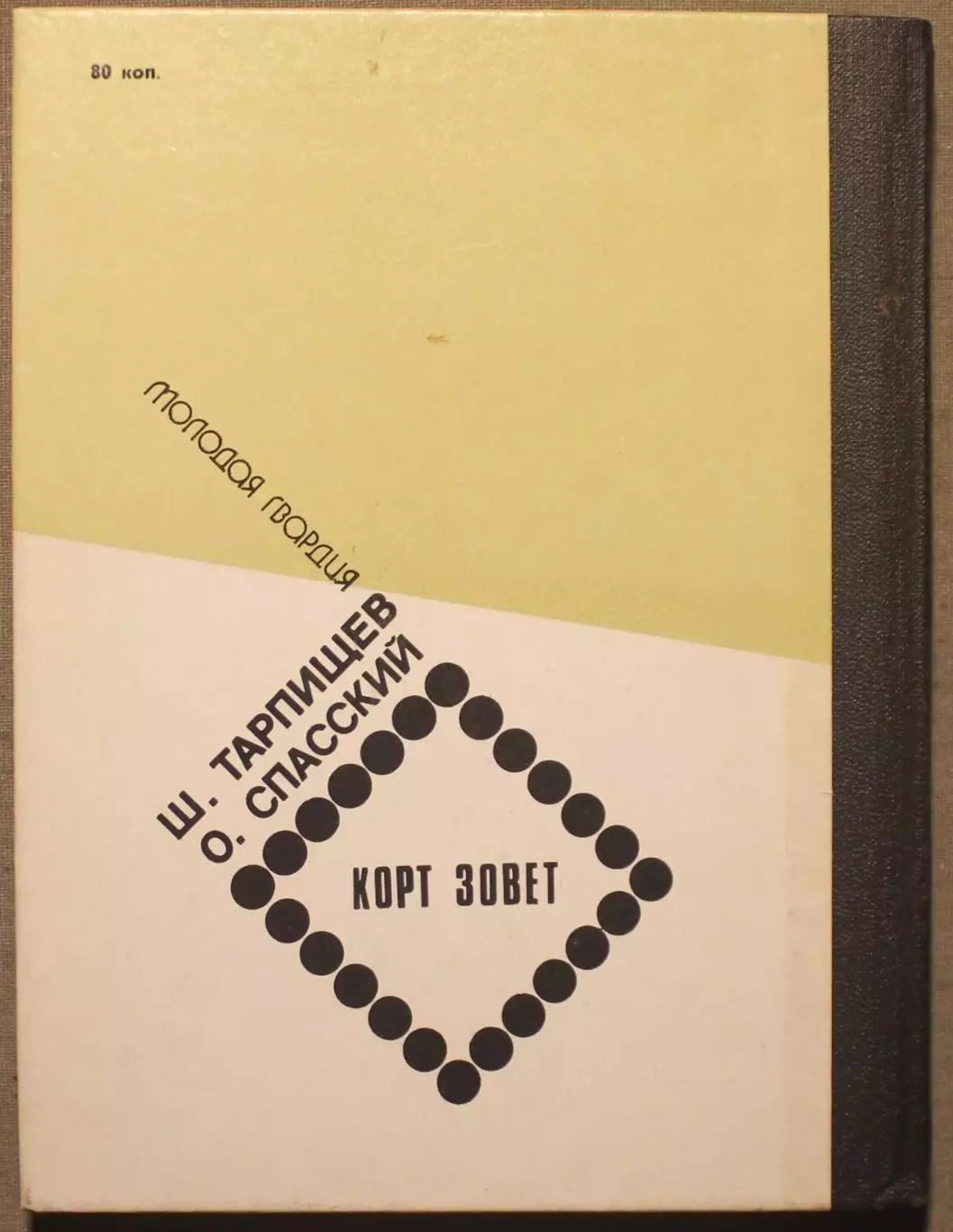 Шамиль Тарпищев, Олег Спасский Корт зовет 1