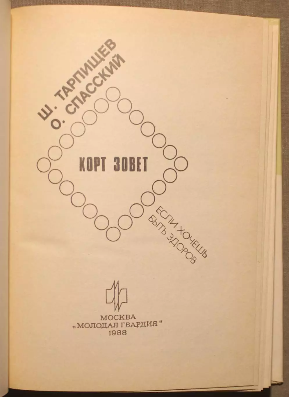 Шамиль Тарпищев, Олег Спасский Корт зовет 2