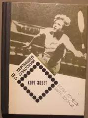 Шамиль Тарпищев, Олег Спасский Корт зовет