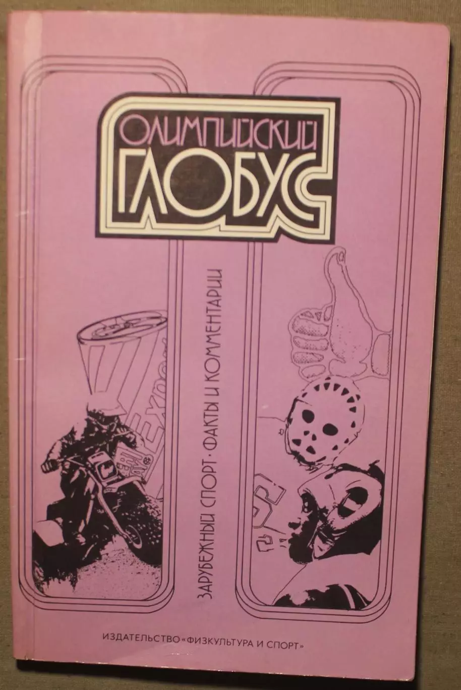 Олимпийский глобус 1988