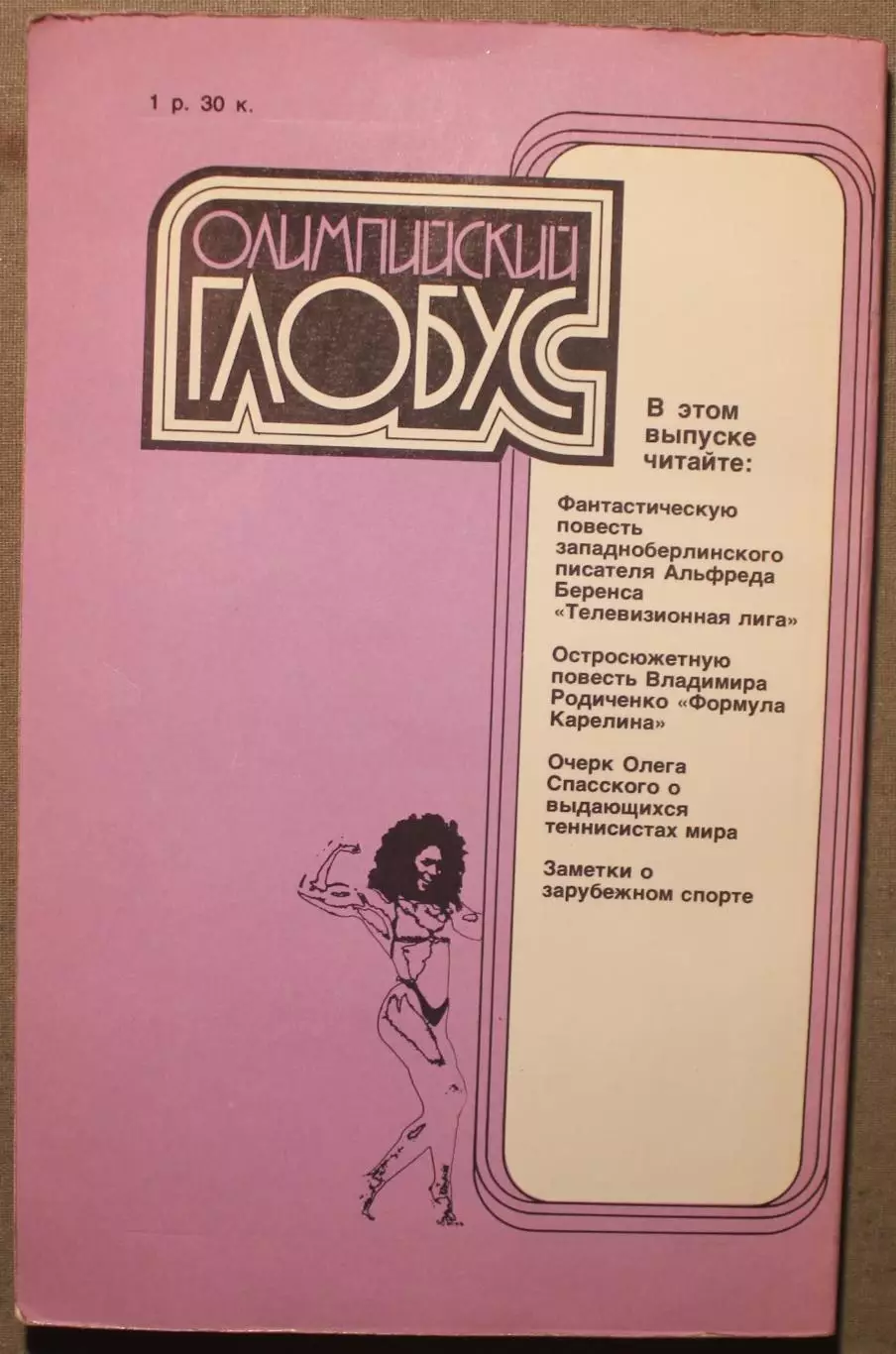 Олимпийский глобус 1988 1