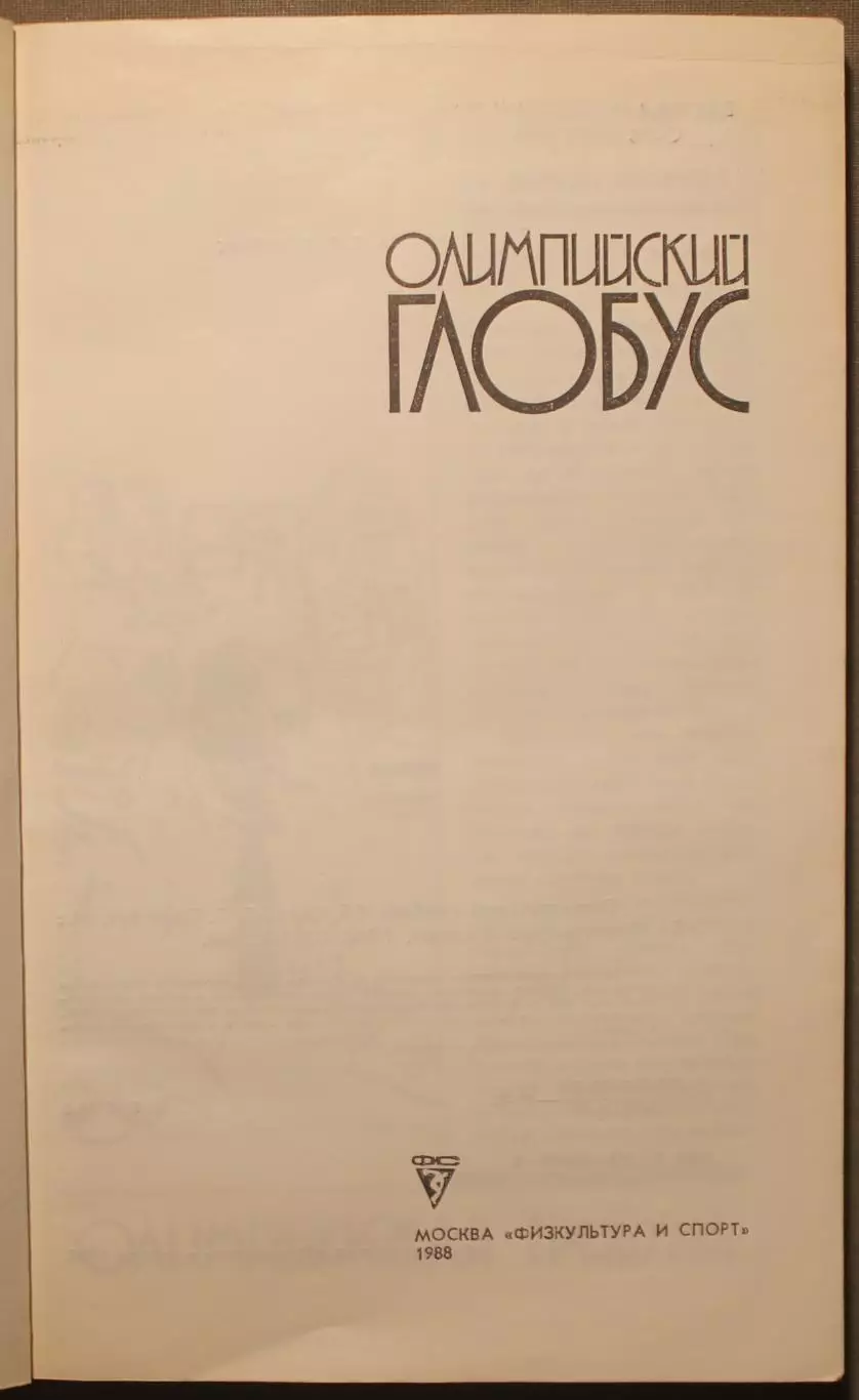 Олимпийский глобус 1988 2