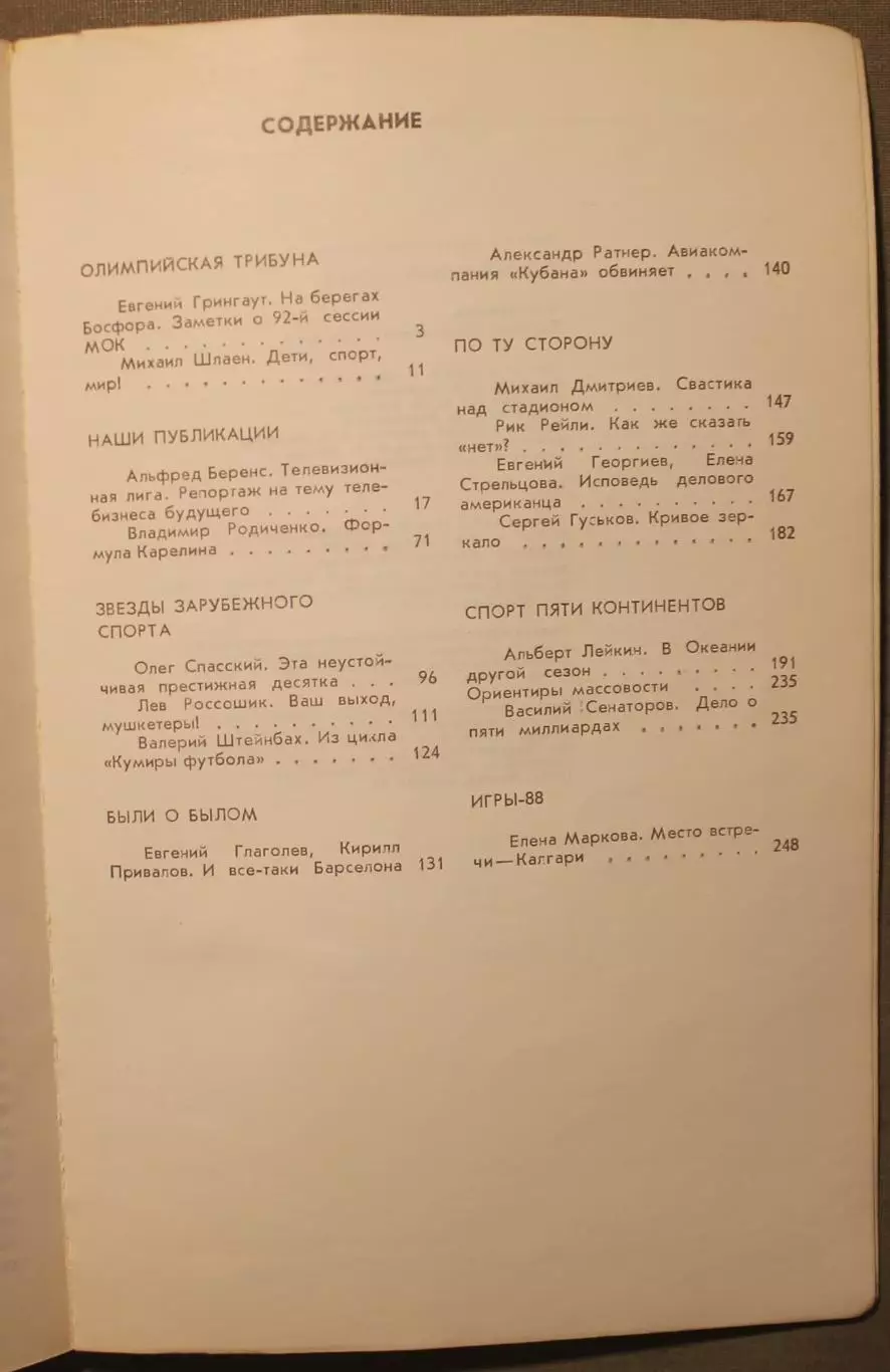 Олимпийский глобус 1988 3