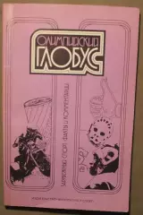 Олимпийский глобус 1988