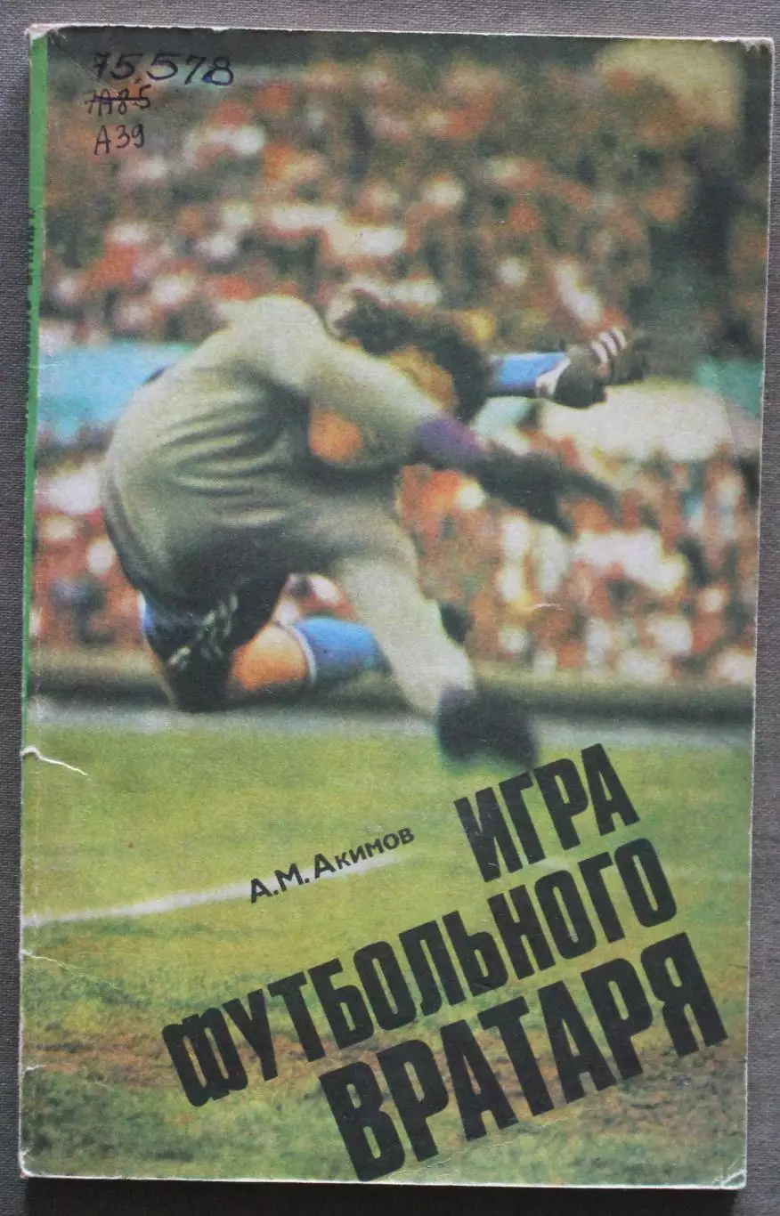Анатолий Акимов Игра футбольного вратаря