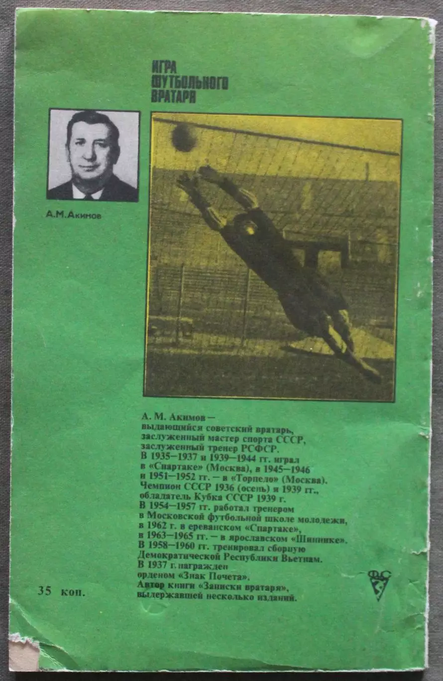 Анатолий Акимов Игра футбольного вратаря 1