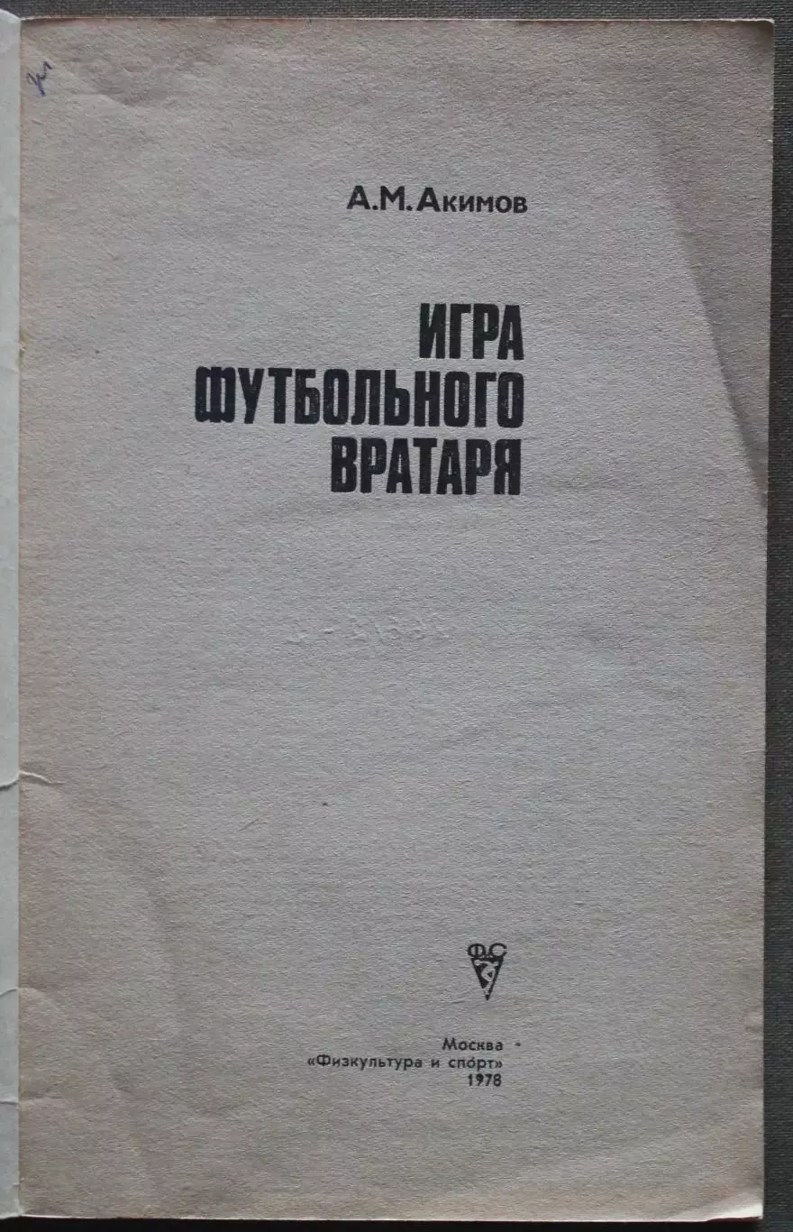 Анатолий Акимов Игра футбольного вратаря 2