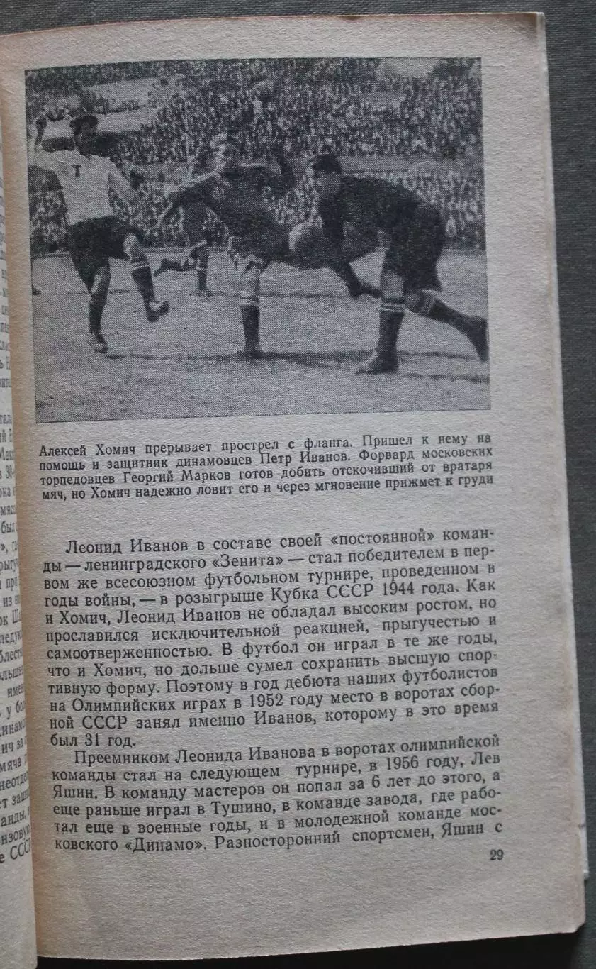 Анатолий Акимов Игра футбольного вратаря 3