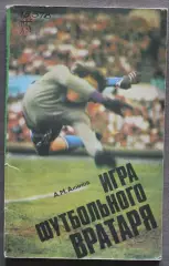 Анатолий Акимов Игра футбольного вратаря