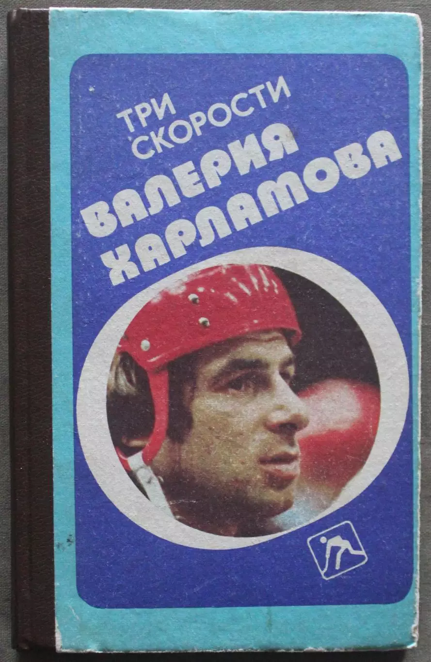 Борис Левин Три скорости Валерия Харламова