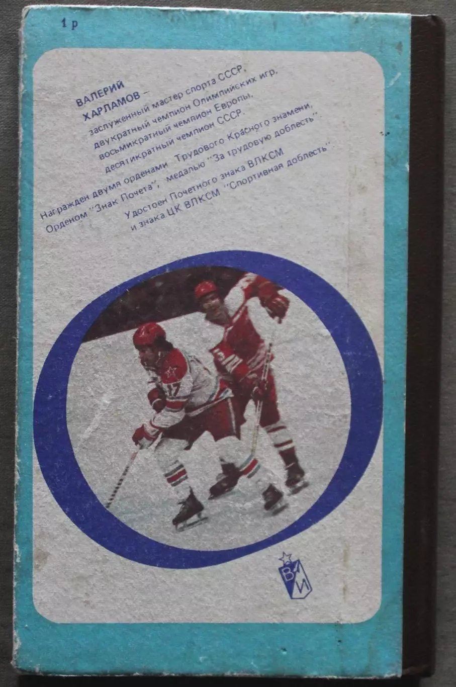 Борис Левин Три скорости Валерия Харламова 1