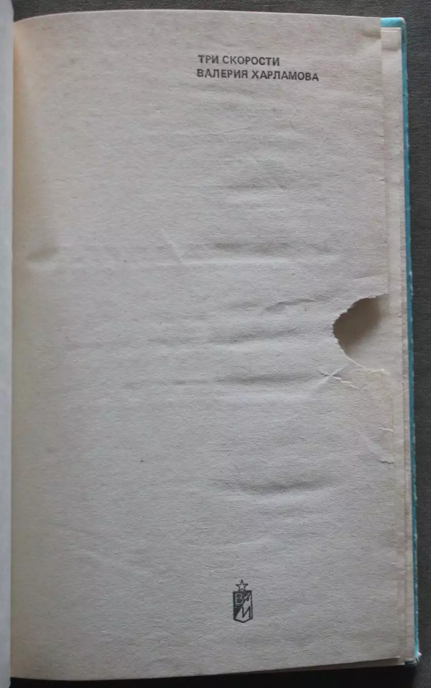 Борис Левин Три скорости Валерия Харламова 2
