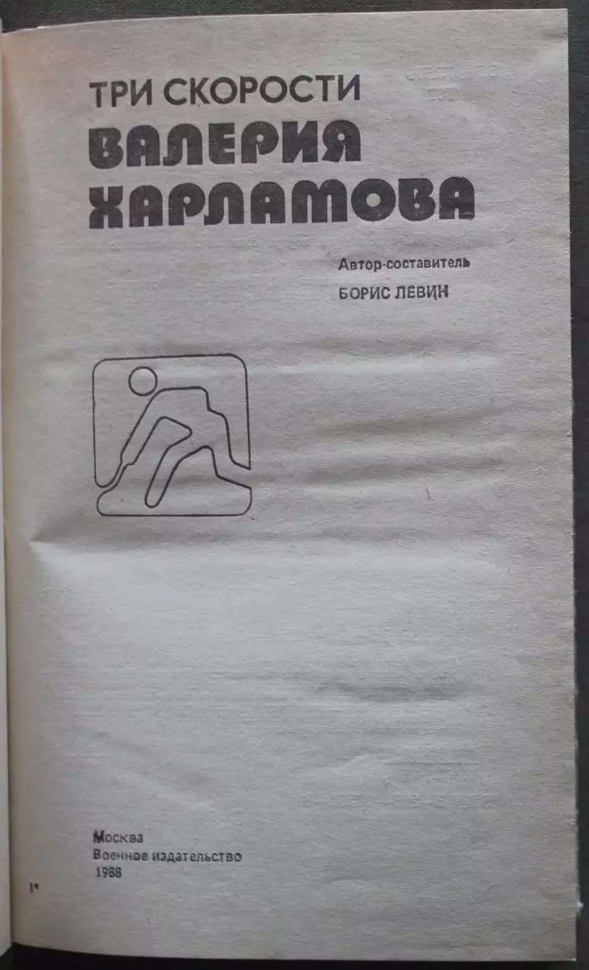 Борис Левин Три скорости Валерия Харламова 3