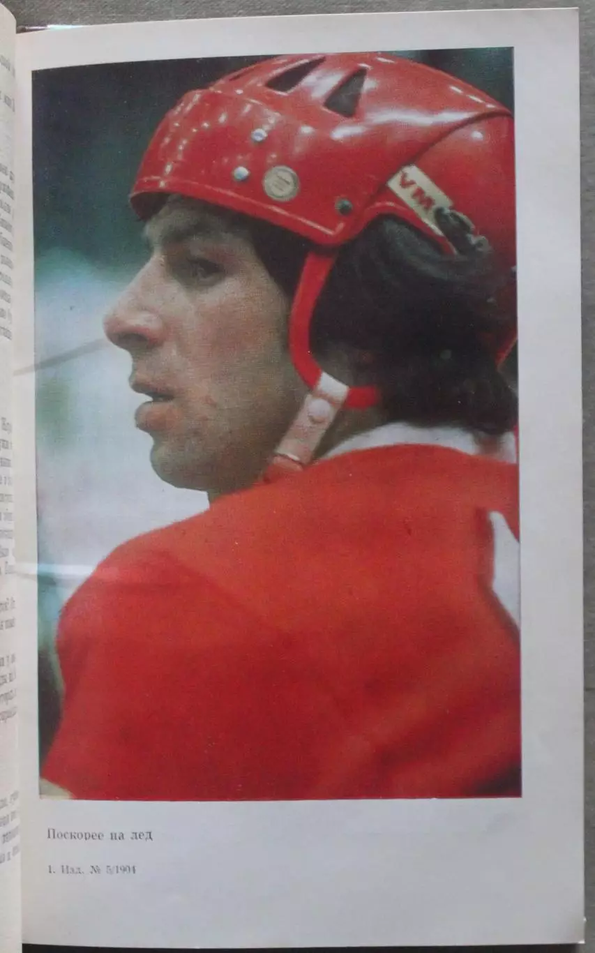 Борис Левин Три скорости Валерия Харламова 4