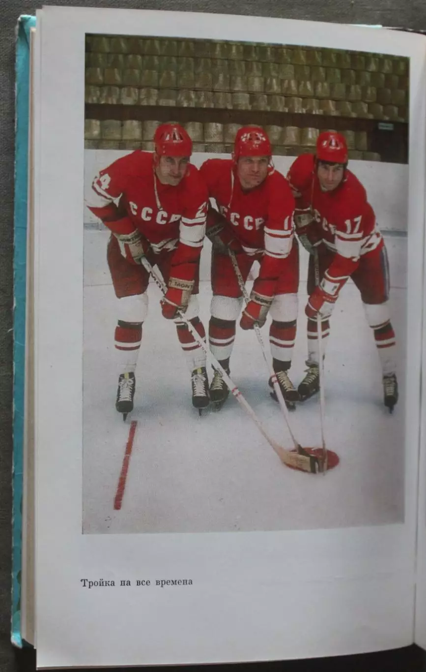 Борис Левин Три скорости Валерия Харламова 5