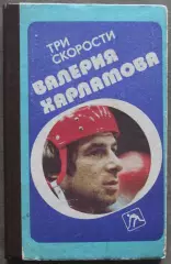Борис Левин Три скорости Валерия Харламова