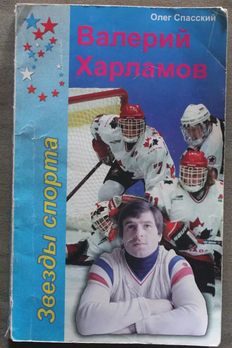 Олег Спасский Валерий Харламов