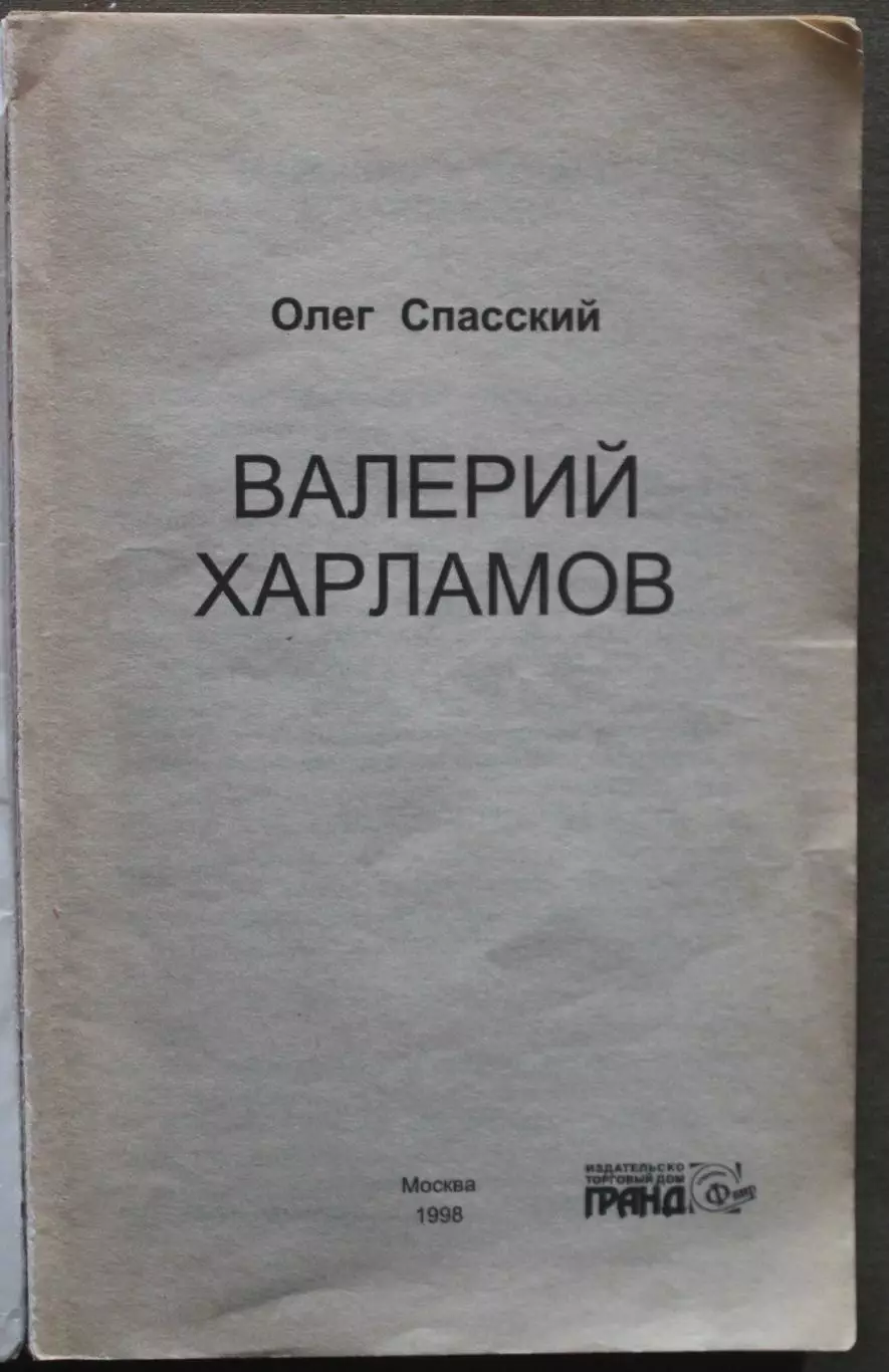 Олег Спасский Валерий Харламов 2