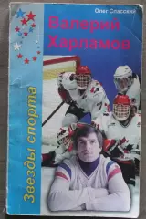 Олег Спасский Валерий Харламов